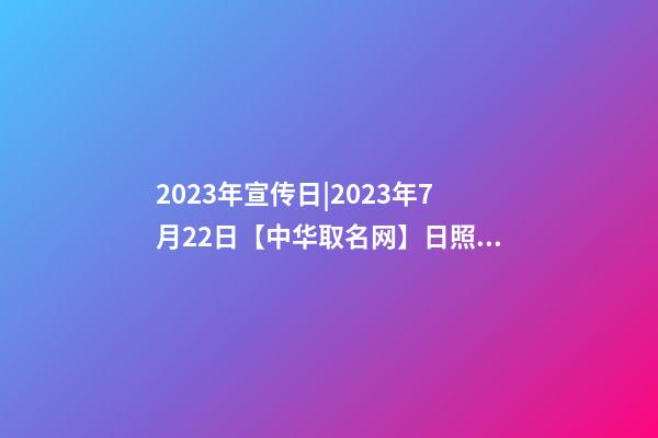 2023年宣传日|2023年7月22日【中华取名网】日照XXX贸易有限公司签约-第1张-公司起名-玄机派